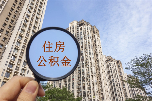 桂平住房公积金封存怎么取（2021公积金封存后怎么提取）