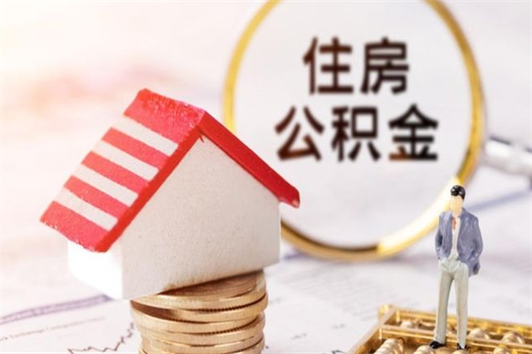 桂平公积金取流程（公积金中心怎么取）