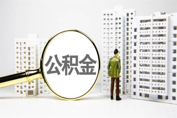桂平公积金怎么一次性取出来（公积金怎么一次性全部取出）
