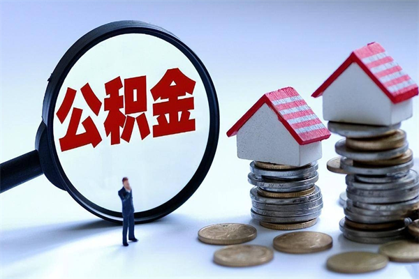 桂平离职公积金可以取钱吗（离职了,公积金可以取现金吗）