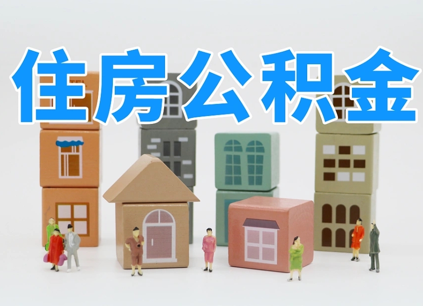桂平离职后可以取出公积金么（离职了可以把住房公积金取出来吗）