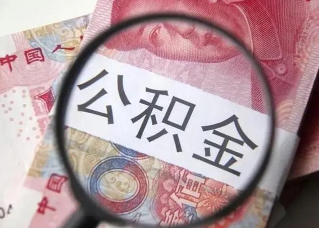 桂平离职了公积金怎么代取（离职了公积金去哪取）