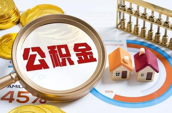 桂平公积金的取办理（取住房公积金流程）