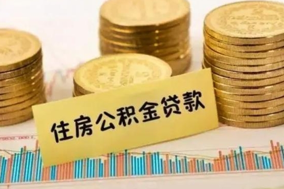 桂平离职后取住房公积金需要什么手续（离职后取住房公积金需要哪些资料）