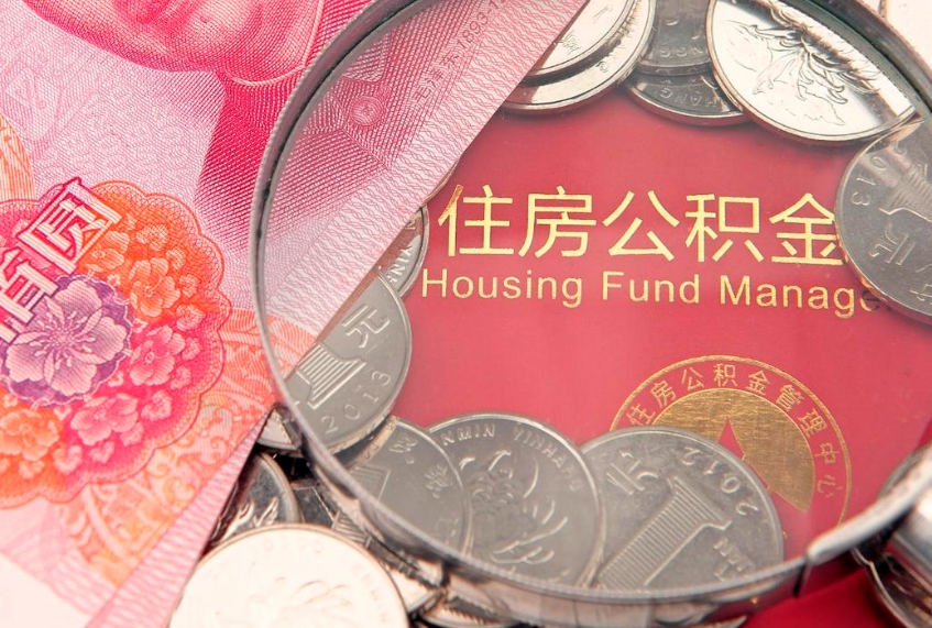 桂平辞职后怎么帮取公积（辞职如何取出公积金）