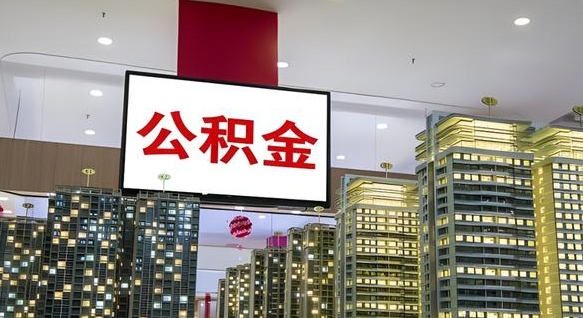 桂平电力封存的公积金怎么取（电力系统公积金提取）
