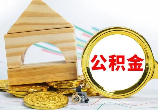 桂平离职了公积金需要提出来吗（离职公积金要提取吗）